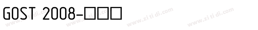 GOST 2008字体转换
